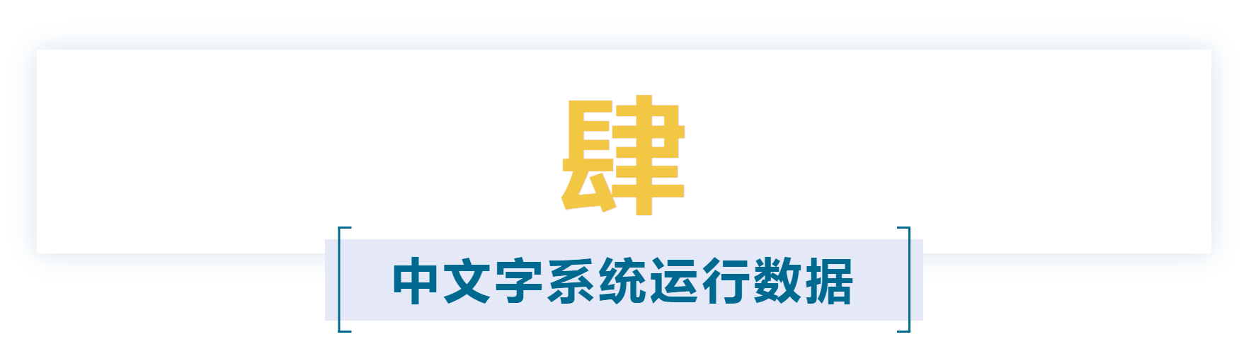 报告上集 | 《认文识字·中文字信息精准化》报告「建议收藏」