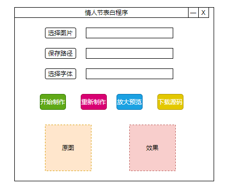 2021 年情人节最新的表白神器(python 制作,源码已开放)