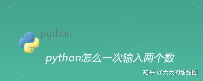 python怎么一次输入两个数-CSDN博客