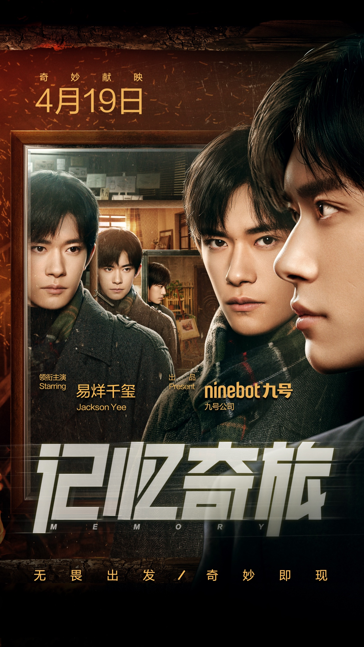 九号公司首部微电影记忆奇旅4月19日上线携手易烊千玺奇妙启程