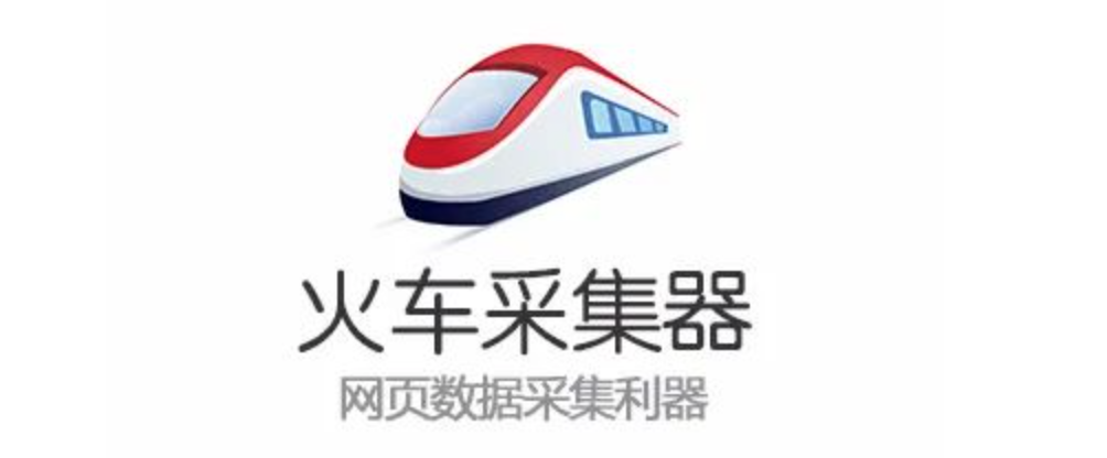 火车头采集器