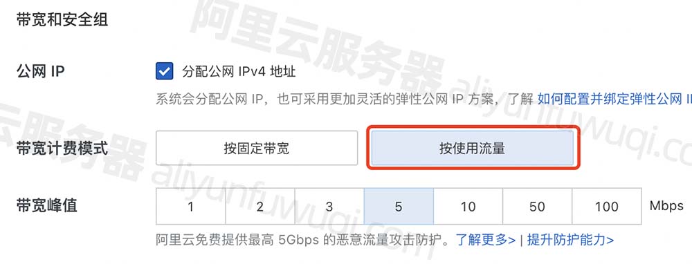 阿里云服务器公网带宽流量怎么收费