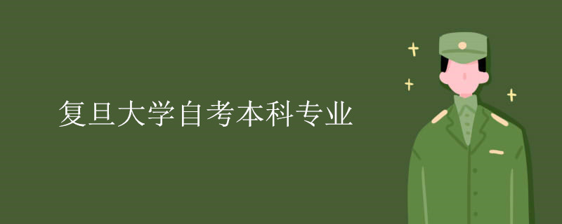 复旦大学 计算机信息管理 自考,复旦大学自考本科专业