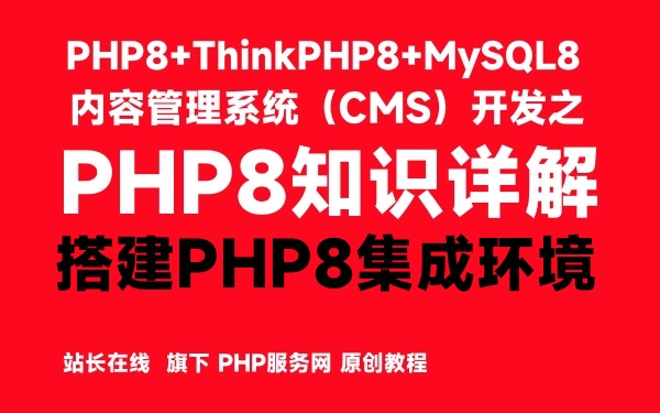 PHP8知识详解：搭建PHP8集成环境