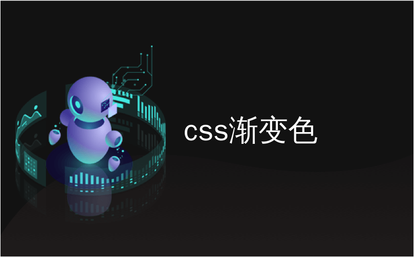 css渐变色