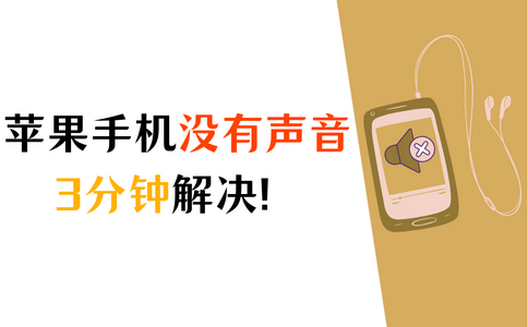 苹果手机没有声音怎么回事？3分钟解决！