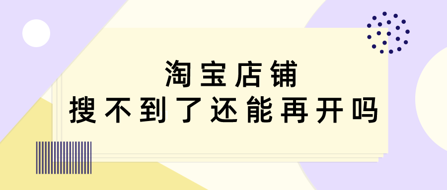 宏辽科技：淘宝店找不到了还能重新开张吗？怎么开店？