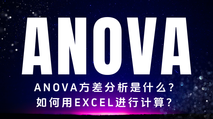 ANOVA方差分析是什么？如何用EXCEL进行计算？