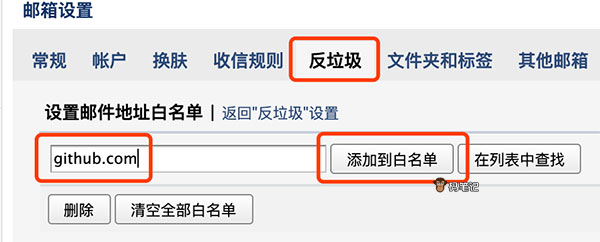 github.com添加到邮箱白名单