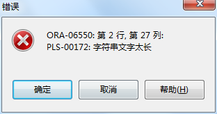 ORA-06550 PLS-00172 字符串太长 超过3W 处理方式