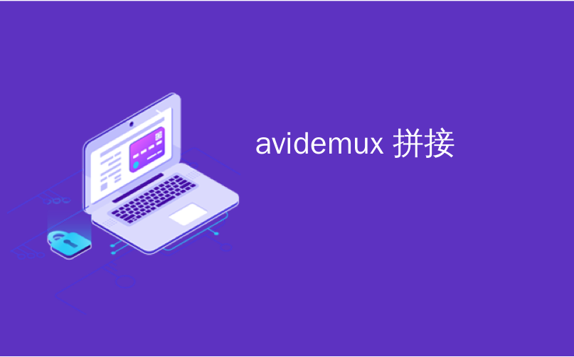 avidemux 拼接