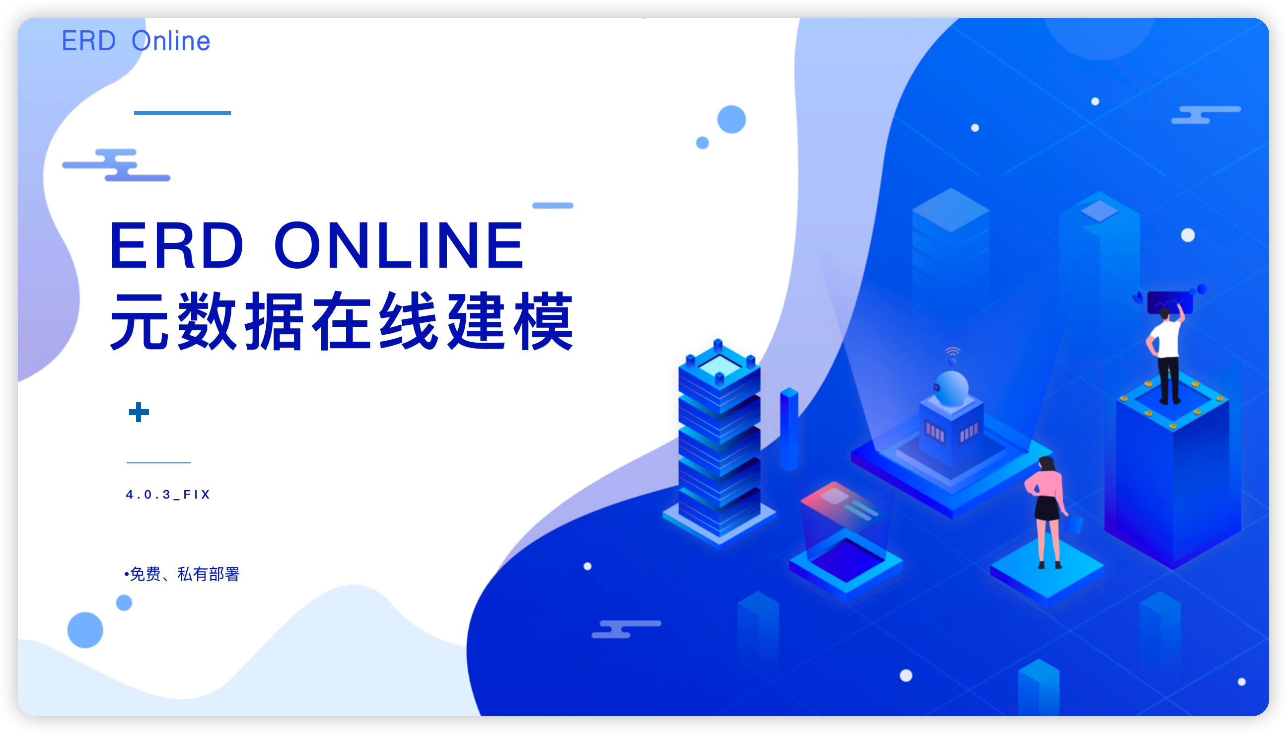 ERD Online 4.0.3_fix 元数据在线建模（免费、私有部署）