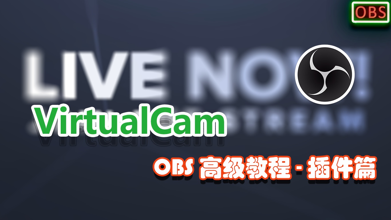 Obs多路推流插件 Obs高级教程 插件篇 5 Virtualcam Weixin 的博客 程序员宅基地 程序员宅基地