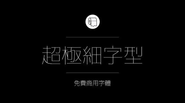 奎享添加自己字体300多款可免费商用字体收好