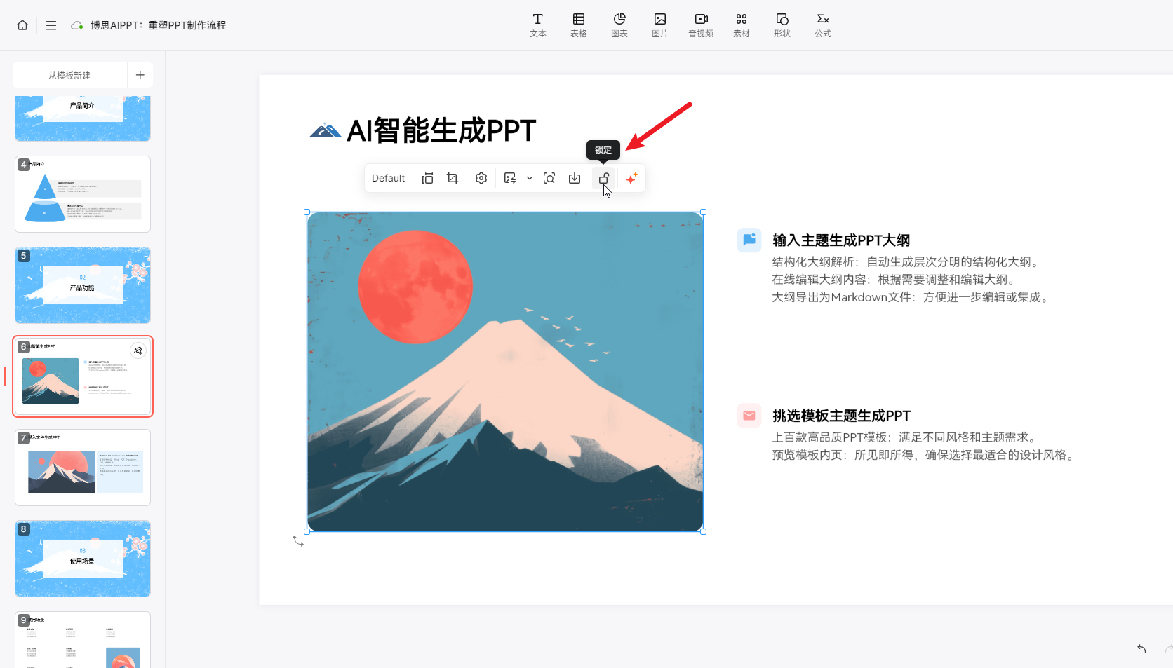 博思AIPPT锁定图片不被移动