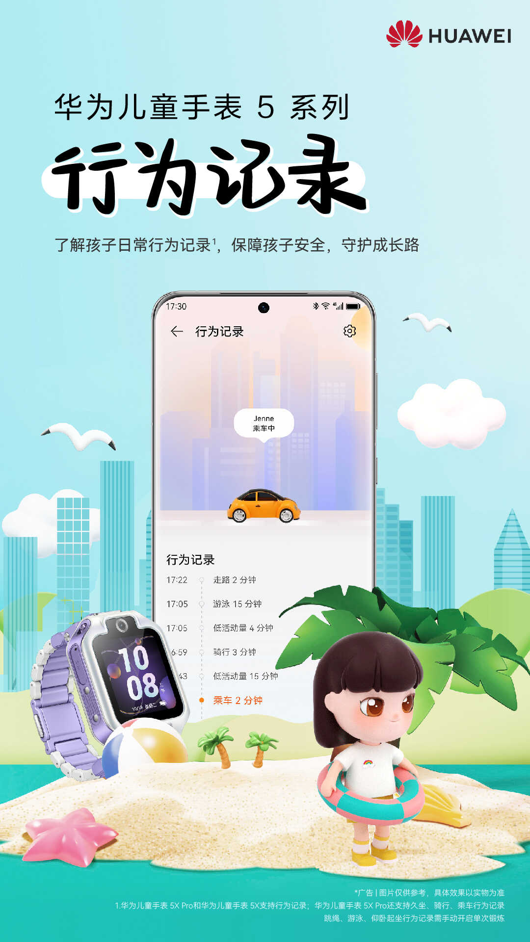 欢乐暑假，华为儿童手表5系列为孩子位置安全保驾护航！