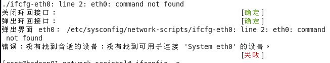 centos网卡故障-弹出界面eth0-错误-没有找到合适的设备 centos网卡故障-弹出界面eth0-错误-没有找到合适的设备