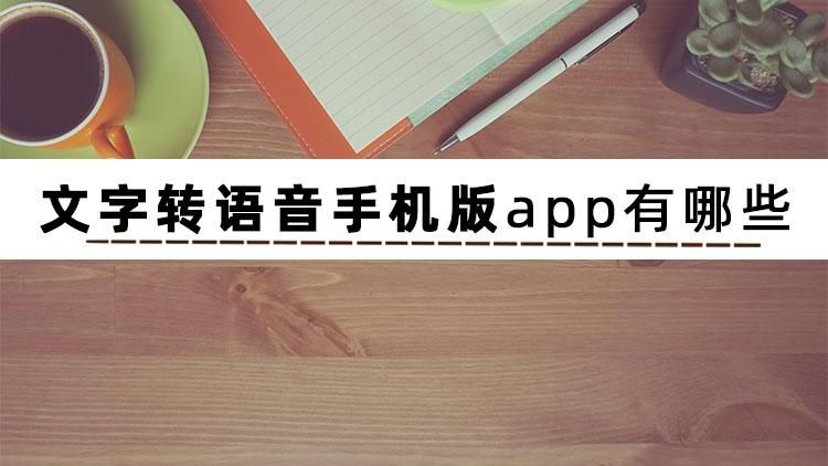 文字转语音手机版app有哪些？试试这三个软件搞定文字转语音_有什么应用可以把文字转为语言-CSDN博客