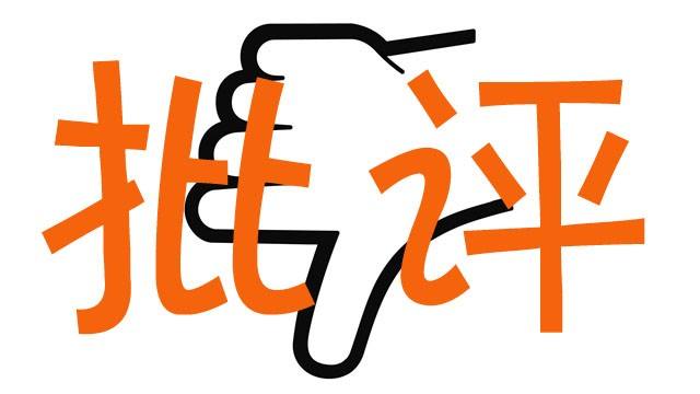 The leader criticizes the 16 common routines of his subordinates. After you learn it, the more you scold the subordinate, the happier the subordinate