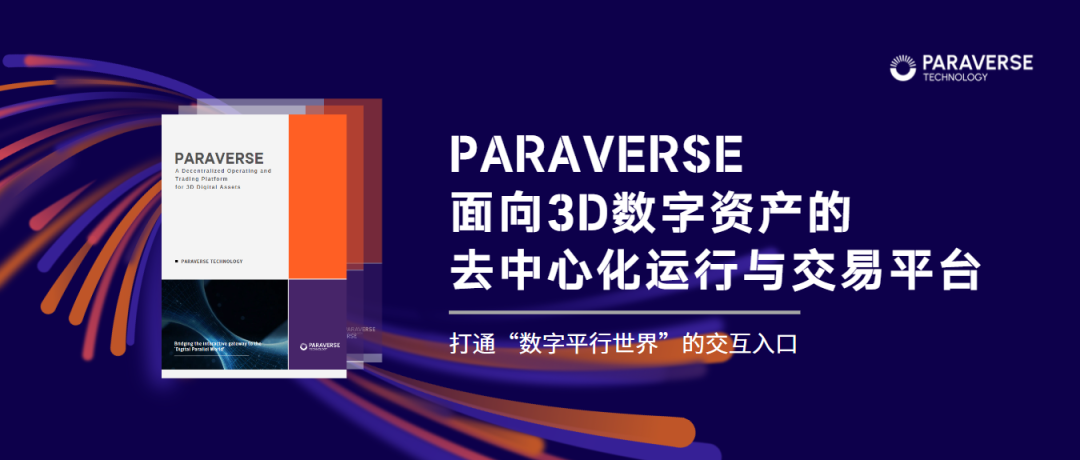 Paraverse白皮书发布，打造面向3D数字资产的去中心化运行与交易平台