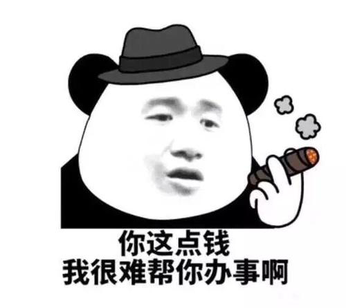 员工:这点钱我很难帮你帮事儿!