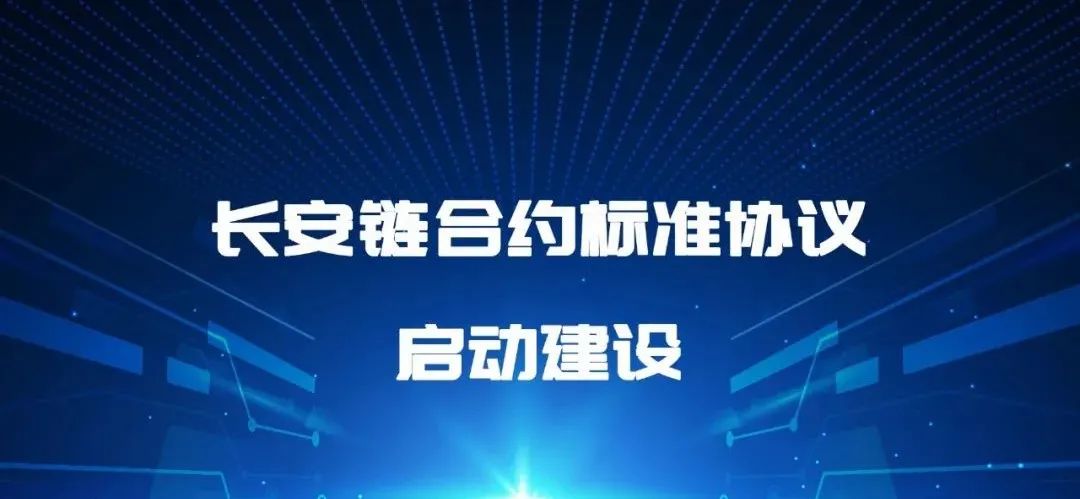 长安链合约标准协议启动建设，邀请社区用户评审