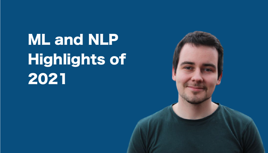 2021年ml和nlp研究亮点回顾deepmind科学家sebastianruder