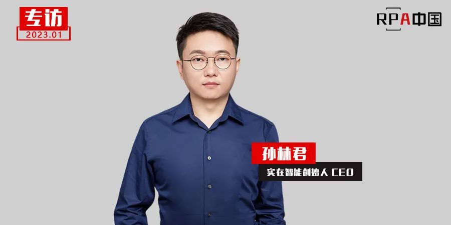 对话实在智能CEO孙林君：AI创新加速RPA普惠