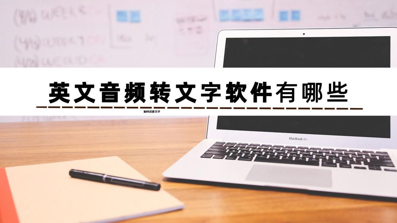 想转写英语音频?这几个软件可以把音频文件转文字-CSDN博客