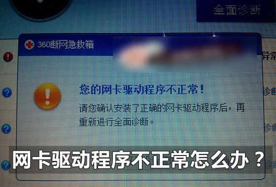 台式计算机网卡驱动不能正常使用系统提示您的网卡驱动程序不正常怎么