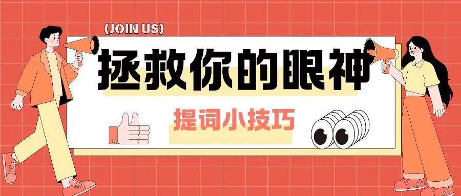 “死鱼眼”，不存在的，一个提词小技巧，拯救的眼神——将内容说给用户，而非读给用户！