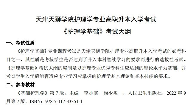 2024年天津天狮学院专升本护理学专业《护理学基础》考试大纲