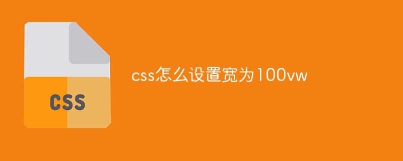 css怎么设置宽为100vw