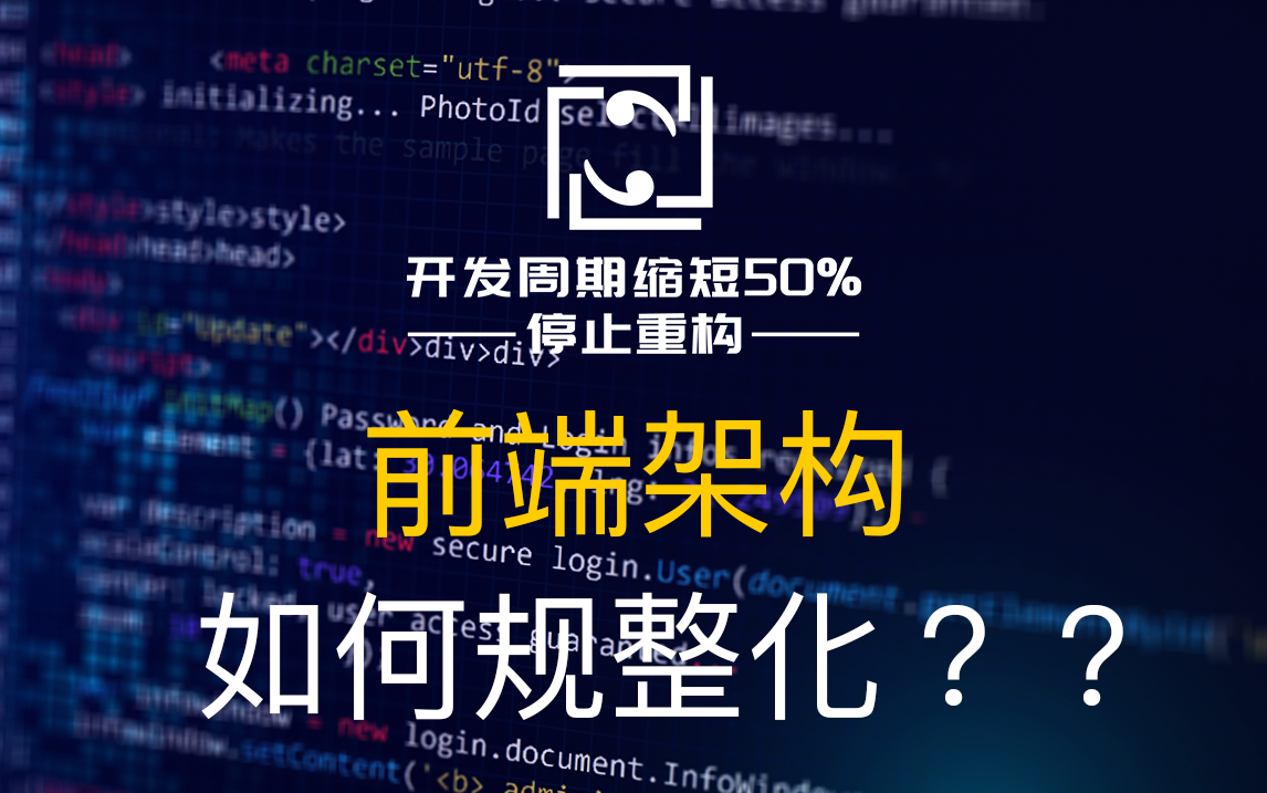 「网站架构设计」前端如何用最低成本提高代码质量，规整化关于编码规范 、JavaScript库与框架 和组件工具箱介绍。