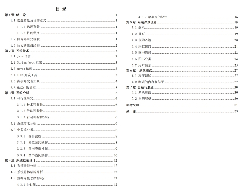 基于SpringBoot的图书馆座位预约系统+小程序+LW参考示例