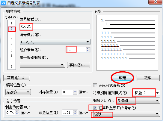 WPS标题自动编号