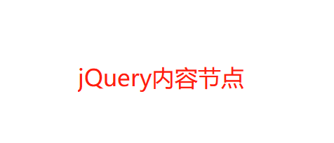 Jquery给标签添加属性 Jquery内容节点 爱面包的博客 Csdn博客
