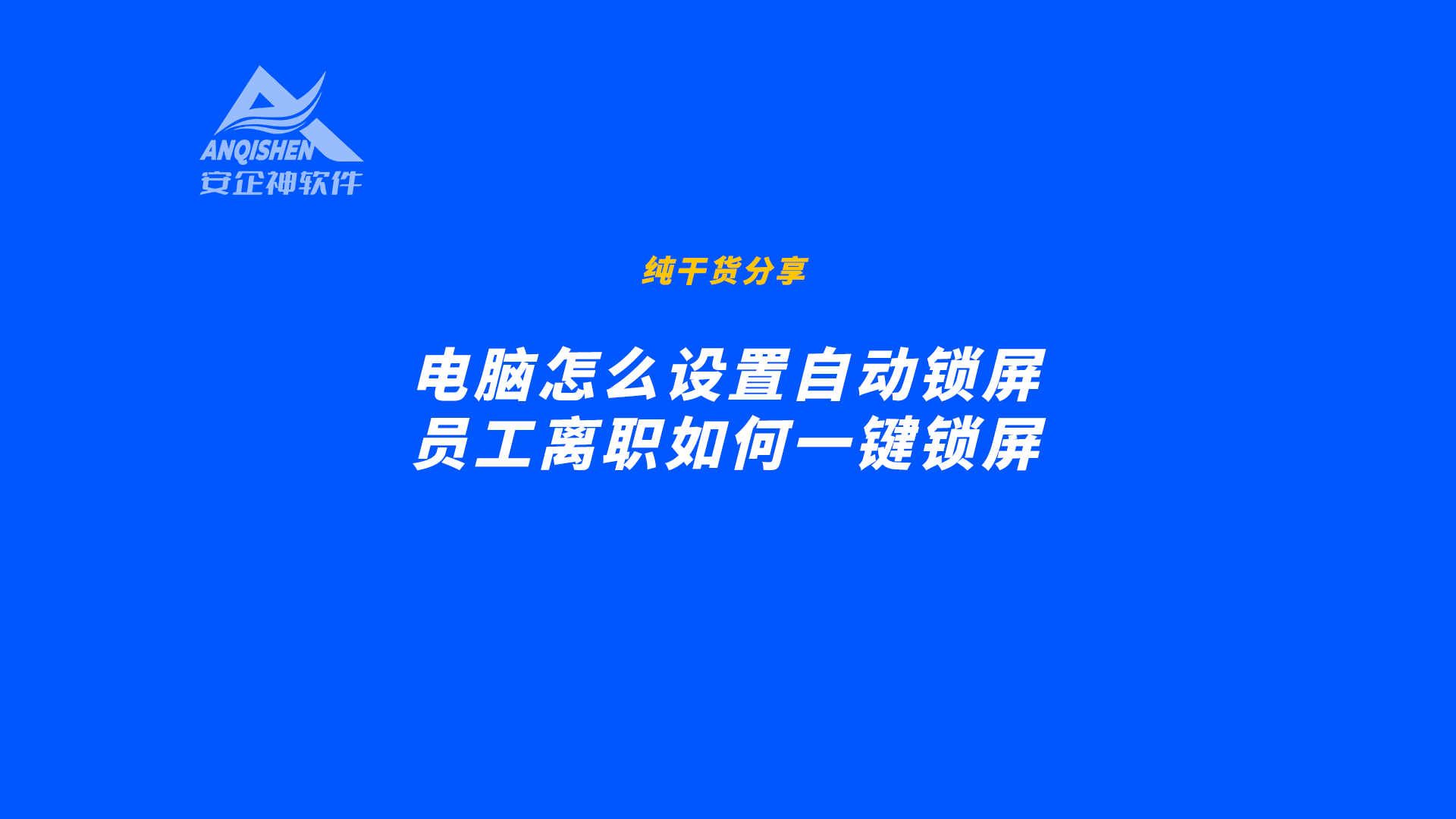 电脑怎么设置自动锁屏，员工离职如何一键锁屏