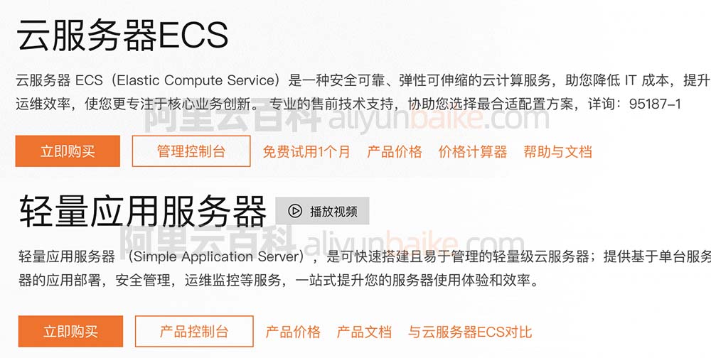 阿里云轻量应用服务器和ECS区别