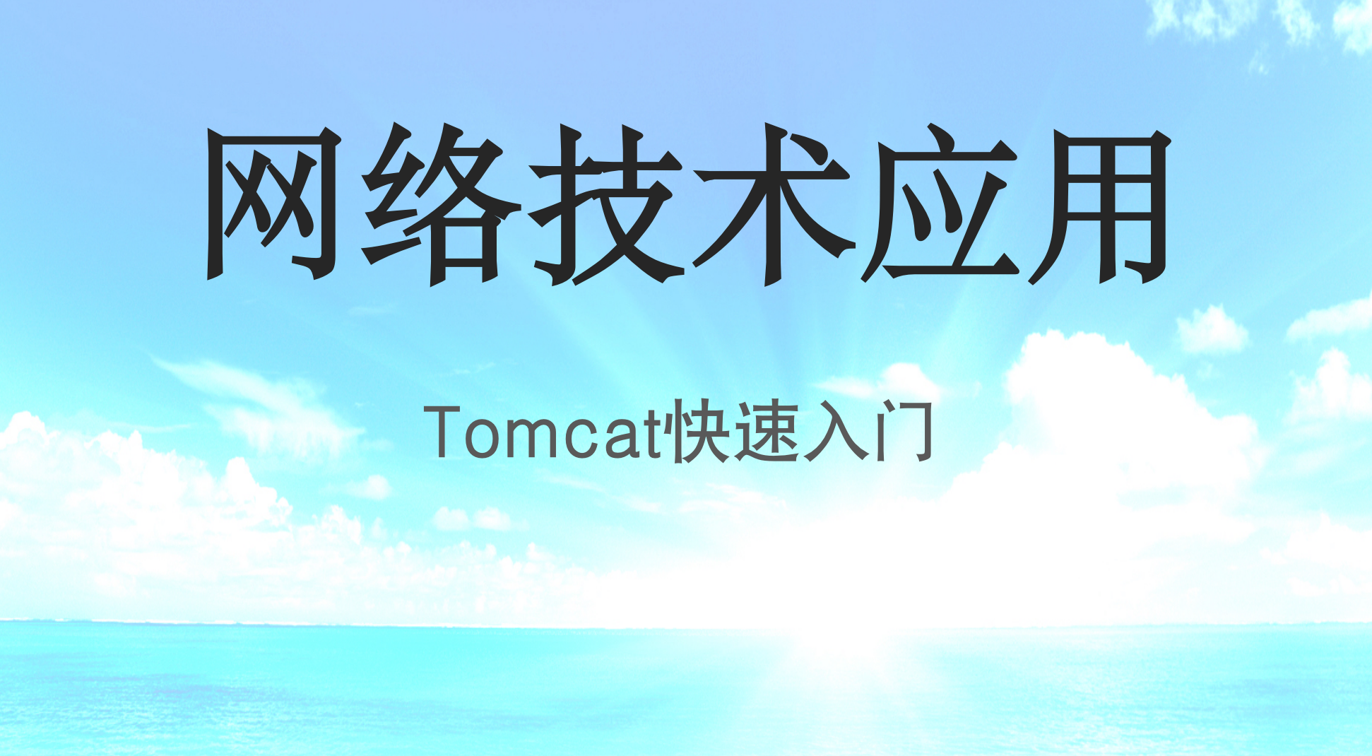 Tomcat快速入门