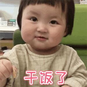 干饭人萌娃系列(版权声明:图片来源于网络,版权归原作者所有,若有不妥