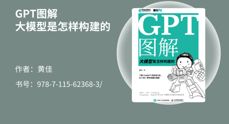 GPT图解大模型是怎样构建的