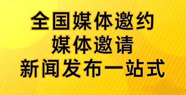 （51<span style='color:red;'>媒体</span>）<span style='color:red;'>媒体</span>邀约<span style='color:red;'>的</span>好处？<span style='color:red;'>怎么</span>邀请<span style='color:red;'>媒体</span>？