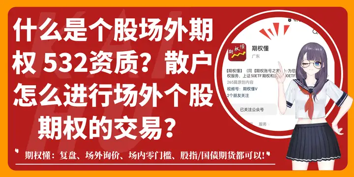 什么是个股场外期权 532资质？散户怎么进行场外个股期权的交易？