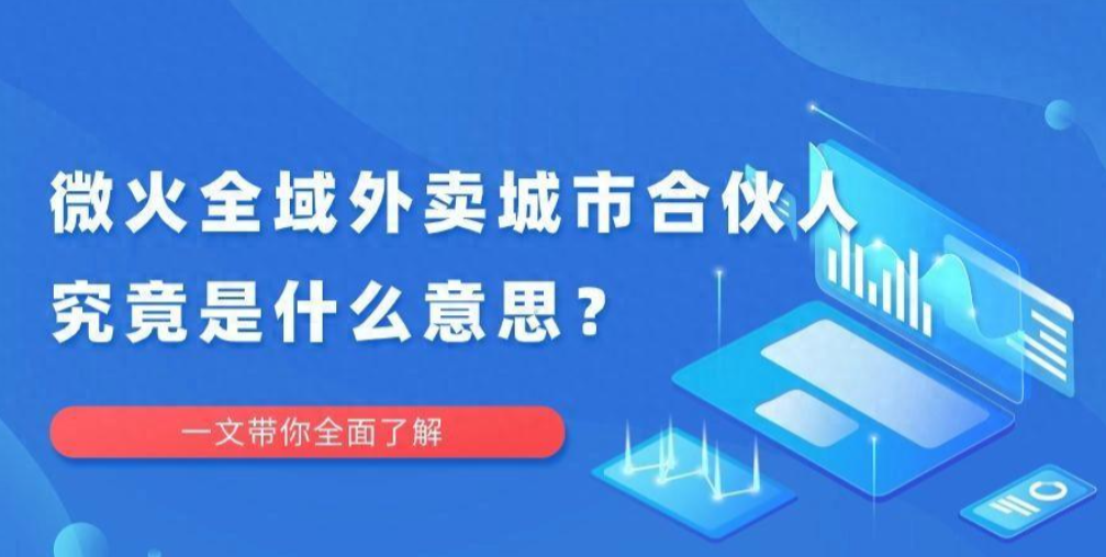 微火全域外卖城市合伙人究竟是什么？详细介绍