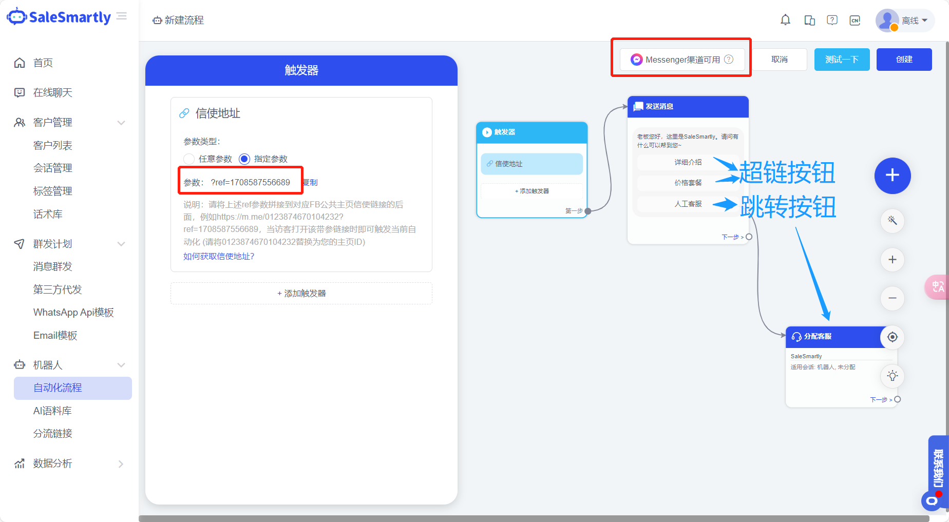 Facebook Messenger链接分享：如何创建链接并设置自动化内容