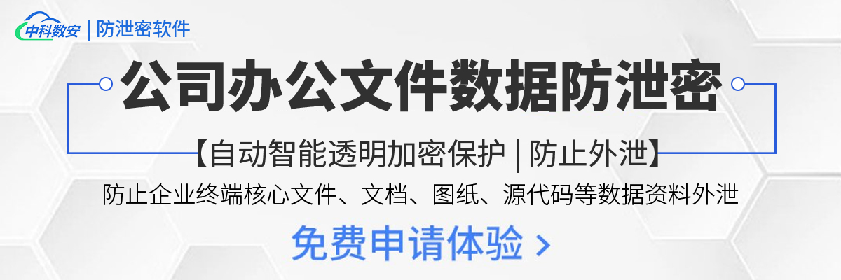 中科数安 || 透明加密是怎么防止公司办公终端电脑文件资料外泄的？