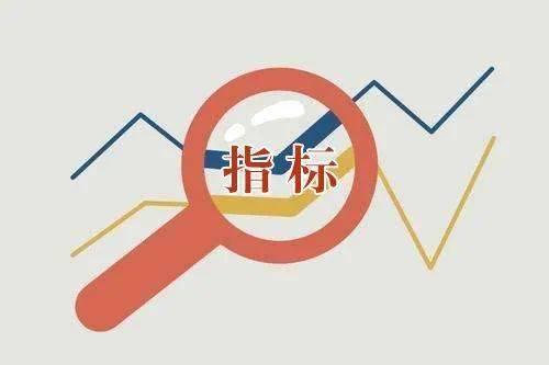 关键指标