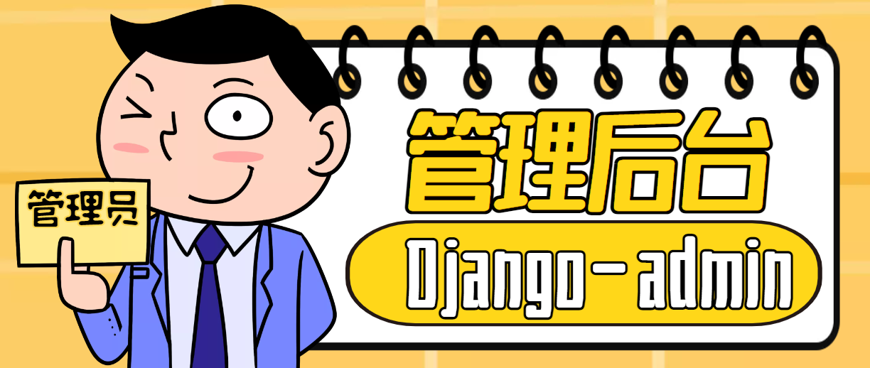 Django<span style='color:red;'>后台</span><span style='color:red;'>管理</span>（<span style='color:red;'>一</span>）