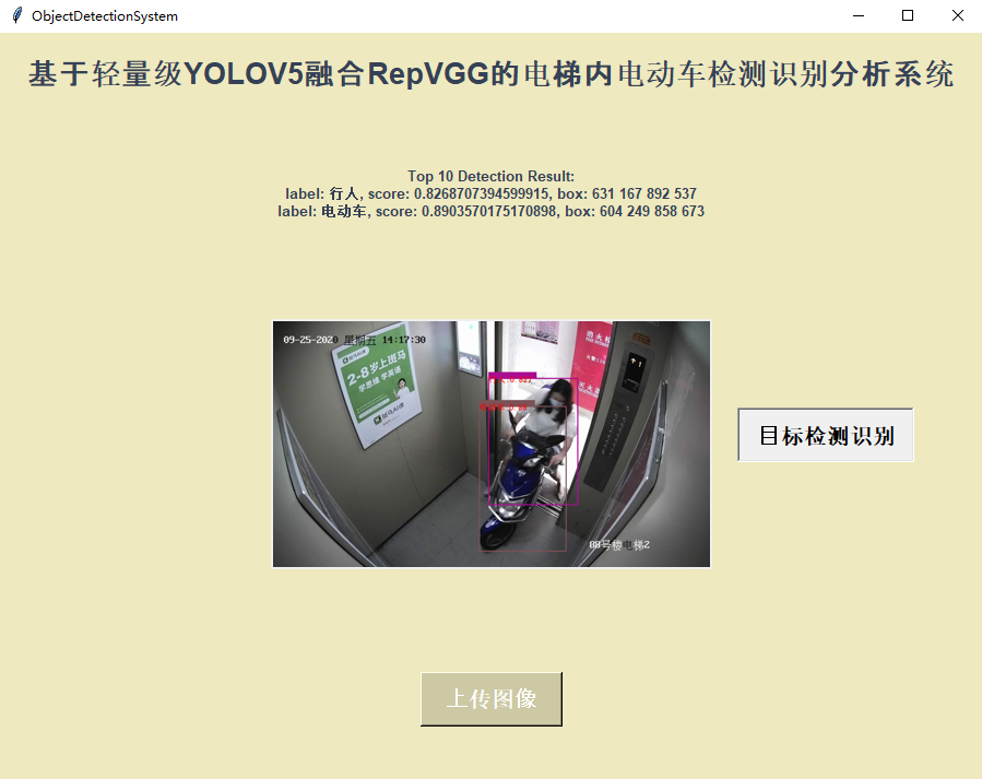 基于轻量级YOLOV5融合RepVGG的电梯内电动车检测识别分析系统